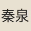 秦泉芳
