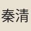 秦清芬