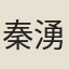 秦湧
