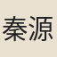 秦源寬
