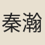 秦瀚