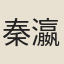 秦瀛