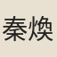 秦煥