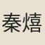 秦熺