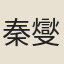 秦燮