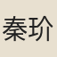 秦玠