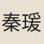 秦瑗