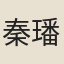 秦璠