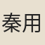 秦用中