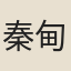秦甸