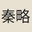 秦略