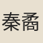 秦矞章