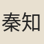 秦知域