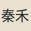 秦禾