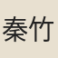 秦竹村