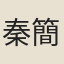 秦簡夫