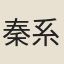 秦系