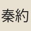 秦約