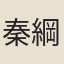 秦綱