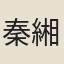 秦緗業
