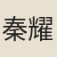 秦耀