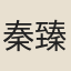 秦臻