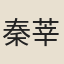 秦莘田