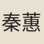秦蕙田