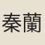 秦蘭生