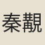 秦覯