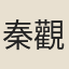 秦觀女