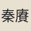 秦賡彤
