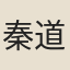 秦道然