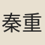 秦重泰
