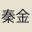 秦金