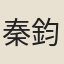秦鈞儀