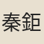 秦鉅倫