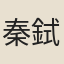 秦鉽