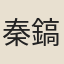 秦鎬