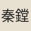 秦鏜