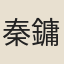 秦鏞
