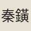 秦鐄