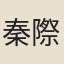 秦際唐