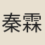 秦霖