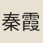 秦霞