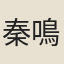 秦鳴雷