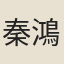 秦鴻
