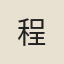 程