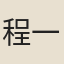 程一寧