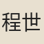 程世繩